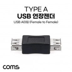 USB 2.0 A 연결젠더 USB 2.0 A F to USB 2.0 A F