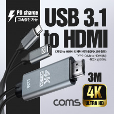 USB Type C to HDMI 2.0 컨버터 케이블 3M C타입 PD 고속충전 4K 30Hz UHD