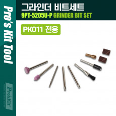그라인더 비트 세트 연마 가공 그라인딩 정밀 가공 PK011 전용