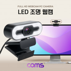 LED 웹캠 램프 조명 웹카메라 Full HD 1920 x 1080P 마이크 내장 화상채팅 회의 방송