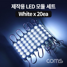 제작용 LED 모듈 세트 슬림형 White 20개입 작업용 DC 전원 DIY 램프 LED 다용도 리폼 기판 교체