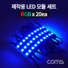 제작용 LED 모듈 세트 슬림형 Red Green Blue RGB 20개입 작업용 DC 전원 DIY 램프 LED 다용도 리폼 기판 교체