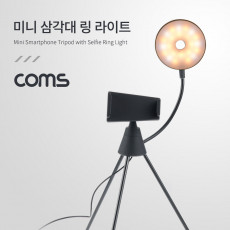 스마트폰 미니 삼각대 링 라이트 LED 원형 램프 촬영 사진 동영상 탁상 거치