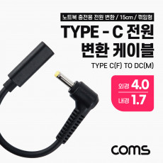 USB 3.1 Type C 노트북 전원 변환 케이블 15cm PD to DC 4.0 1.7 충전젠더 꺾임 꺽임