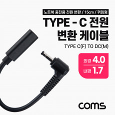 USB 3.1 Type C 노트북 전원 변환 케이블 15cm PD to DC 4.0 1.7 충전젠더 꺾임 꺽임