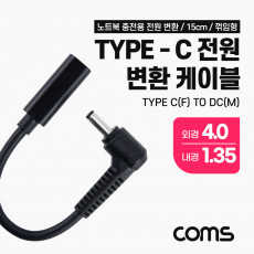 USB 3.1 Type C 노트북 전원 변환 케이블 15cm PD to DC 4.0 1.35 충전젠더 꺾임 꺽임