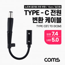 USB 3.1 Type C 노트북 전원 변환 케이블 15cm PD to DC 7.4 5.0 충전젠더