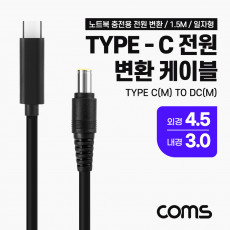 USB 3.1 Type C 노트북 전원 변환 케이블 1.5M PD to DC 4.5 3.0 충전젠더