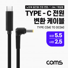 USB 3.1 Type C 노트북 전원 변환 케이블 1.5M PD to DC 5.5 2.5 충전젠더 꺾임 꺽임