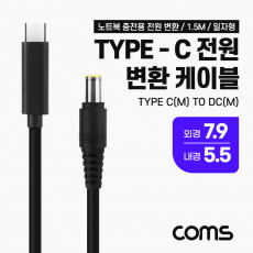 USB 3.1 Type C 노트북 전원 변환 케이블 1.5M PD to DC 7.9 5.5 충전젠더