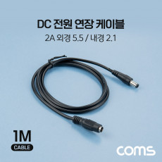 DC 전원 연장 케이블 5.5 2.1 2A M F 1M
