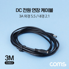 DC 전원 연장 케이블 5.5 2.1 3A M F 3M