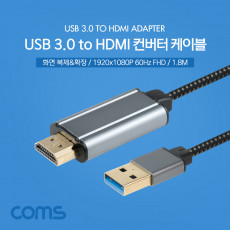 USB 3.0 to HDMI 컨버터 케이블 1.8M 화면 복제 확장 미러링 1920X1080p 60Hz FullHD USB 3.0 전용