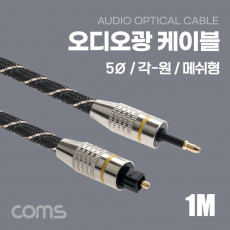 오디오 광케이블 5Ø 원 각 메쉬 plug to toslink Optical 1M