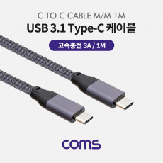 USB 3.1 Type C 케이블 1M C타입 to C타입 고속충전 3A