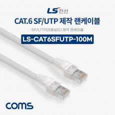 LS전선 CAT.6 SF UTP 이중실드 제작 랜케이블 100M LAN RJ45 랜선