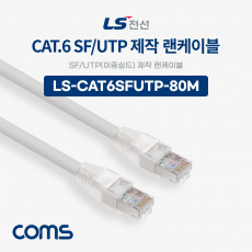 LS전선 CAT.6 SF UTP 이중실드 제작 랜케이블 80M LAN RJ45 랜선