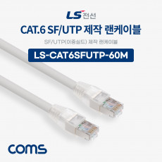 LS전선 CAT.6 SF UTP 이중실드 제작 랜케이블 60M LAN RJ45 랜선