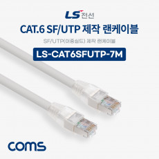 LS전선 CAT.6 SF UTP 이중실드 제작 랜케이블 7M LAN RJ45 랜선