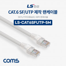 LS전선 CAT.6 SF UTP 이중실드 제작 랜케이블 5M LAN RJ45 랜선