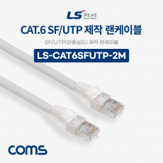 LS전선 CAT.6 SF UTP 이중실드 제작 랜케이블 2M LAN RJ45 랜선