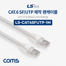 LS전선 CAT.6 SF UTP 이중실드 제작 랜케이블 1M LAN RJ45 랜선
