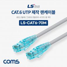 LS전선 CAT.6 UTP 제작 랜케이블 빨강 파랑 회색 노랑색 택 1 70M LAN RJ45 랜선