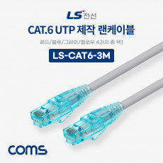 LS전선 CAT.6 UTP 제작 랜케이블 빨강 파랑 회색 노랑색 택 1 3M LAN RJ45 랜선