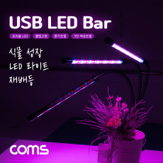 USB 램프 3LED바 식물성장등 트리플 클립고정 밝기 색상 조절 LED 라이트