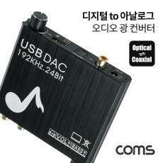 오디오 광 컨버터 디지털 to 아날로그 볼륨조절 Optical 옵티컬 Coaxial 코엑시얼