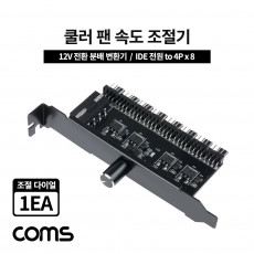 쿨러 팬 속도 조절기 전원 분배 변환기 12V IDE 전원 to 4Px8 다이얼 1EA