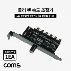 쿨러 팬 속도 조절기 전원 분배 변환기 12V IDE 전원 to 4Px6 다이얼 1EA