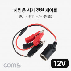 차량용 시가 전원 케이블 30cm 배터리 - 악어클립 시가잭 시거잭