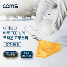 크라운 고무숏티 9mm-13mm 겨울용 인조잔디용 골프티 사계절사용 땅에꽂지않고바로TEE-UP GT-4060 높이조절골프티 2개 기본제공