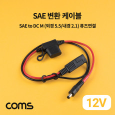 SAE 변환 케이블 차량용 SAE to DC 외경 5.5 내경 2.1 40cm 퓨즈 연결