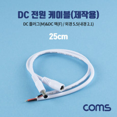 DC 전원 케이블 제작용 DC Male Female 잭 플러그 외경 5.5 내경2.1