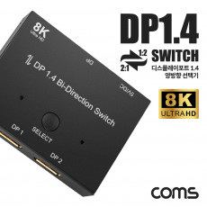 디스플레이포트 양방향 선택기 DP1.4 8K 60Hz UHD 1:2 2:1 1x2 2x1 DisplayPort