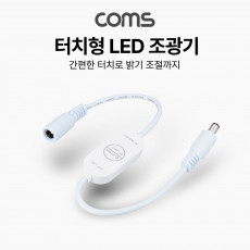 DC 외경 5.5 전원 케이블 M F 25cm LED 컨트롤러 밝기 조절 모드 설정 리모컨 5V-24V 사용 가능