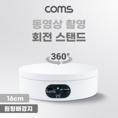 동영상 촬영 회전 스탠드 16cm 색상 배경지 5종 원형 진열대 진열품 전시 진열판 진열대 매장 전시 전시회 턴 테이블