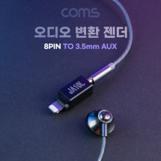 iOS 8Pin 오디오 젠더 8핀 to 3.5mm 스테레오 이어폰 젠더