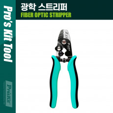 광학 스트리퍼 2.2-3.0mm
