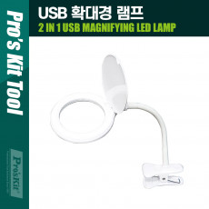 USB 확대경 램프 1.75x 250루멘 주백색 주광색