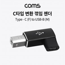 USB 3.1 Type C 젠더 C타입 to B타입 좌향꺾임 꺽임