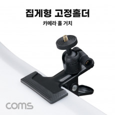 집게형 고정 홀더 가이드 카메라 고정 마운트 홀 탁상 거치 촬영용