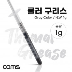 쿨러 구리스 1g Gray 주사기형 써멀 CPU GPU 컴파운드