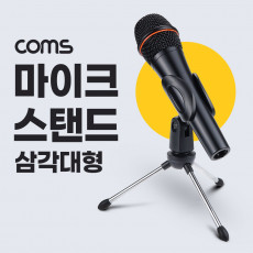 마이크 스탠드 거치대 삼각대 방송용 각도 조절 마이크 고정