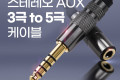 스테레오 연장 케이블 이어폰 변환 젠더 고급 프리미엄 고품질 사운드 AUX Stereo 5극 4.4 M 3극 3.5 F