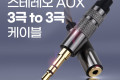 스테레오 연장 케이블 이어폰 변환 젠더 고급 프리미엄 고품질 사운드 AUX Stereo 3극 2.5 F 3극 3.5 M