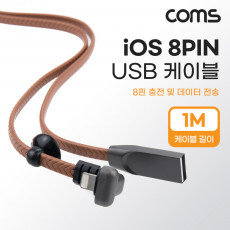 iOS 8Pin 케이블 1M 꺾임 꺽임 USB A to 8P 8핀 충전 데이터전송 플랫 Flat 흡착