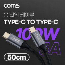 USB 3.1 Type C PD 고속충전 케이블 50cm 100W E-Marker 이마커 10G C타입 to C타입 데이터전송 메쉬